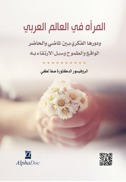 المرأة في العالم العربي و دورها الفكري بين الماضي و الحاضر