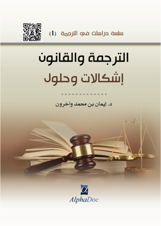 الترجمة و القانون -اشكاليات و حلول