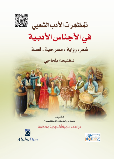 تمظهرات الأدب الشعبي في الأجناس الأدبية ‘ شعر ، رواية، مسرحية، قصة