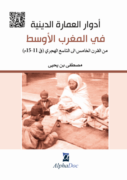 أدوار العمارة الدينية في المغرب الأوسط من القرن الخامس إلى التاسع الهجري( ق 1115 م )