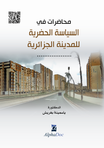 محاضرات في السياسيات الحضرية للمدينة الجزائرية