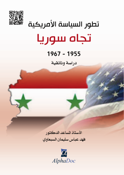 تطور السياسة الأمريكية تجاه سوريا 1955-1967 دراسة وثائقية