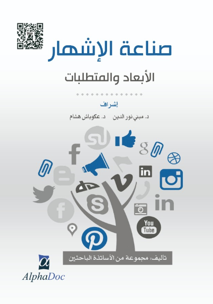 صناعة الإشهار : الأبعاد و المتطلبات