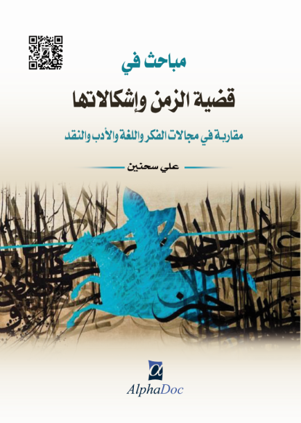 مباحث في قضية الزمن و أشكالاتها مقاربة في مجالات الفكر و اللغة و الادب و النقد