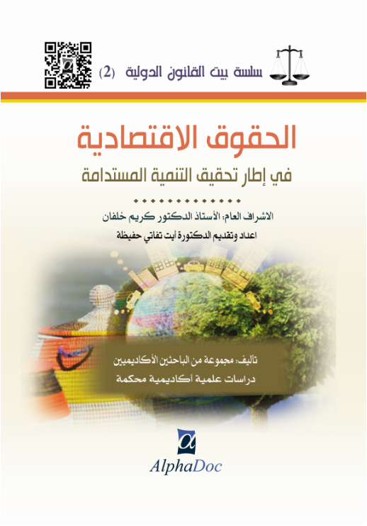 الحقوق الاقتصادية في إطار تحقيق التنمية المستدامة