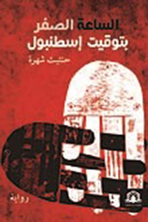 الساعة الصفر بتوقيت إسطنبول