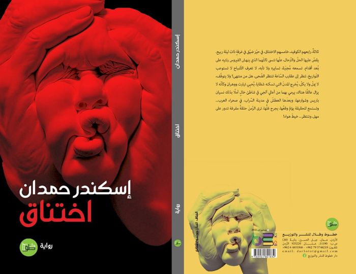 اختناق