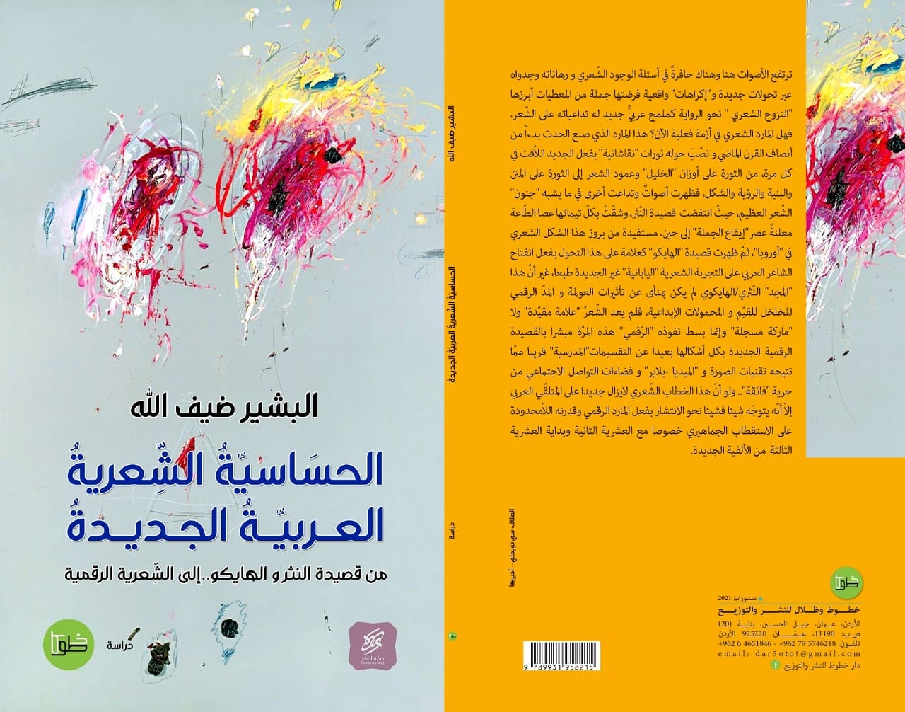 الحساسية العربية الجديدة: من قصيدة النثر والهايكو.. إلى الشعرية الرقمية
