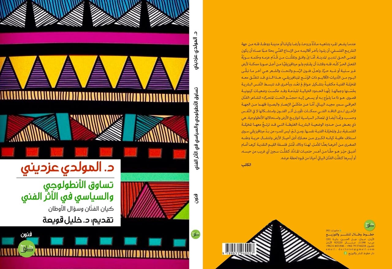 تساوق الأنطولوجي والسياسي في الأثر الفني: كيان الفنان وسؤال الأوطان