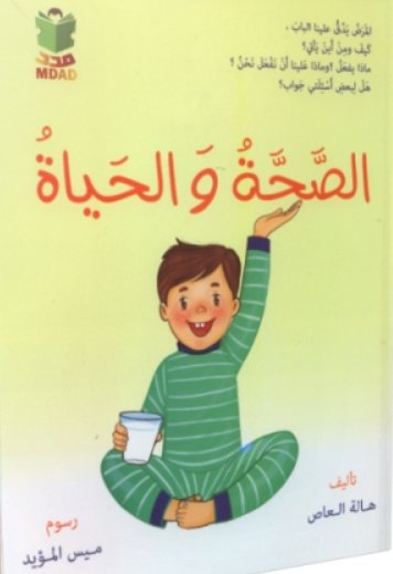 الصحة والحياة