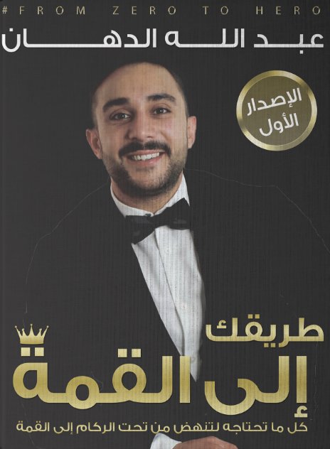 طريقك إلي القمة