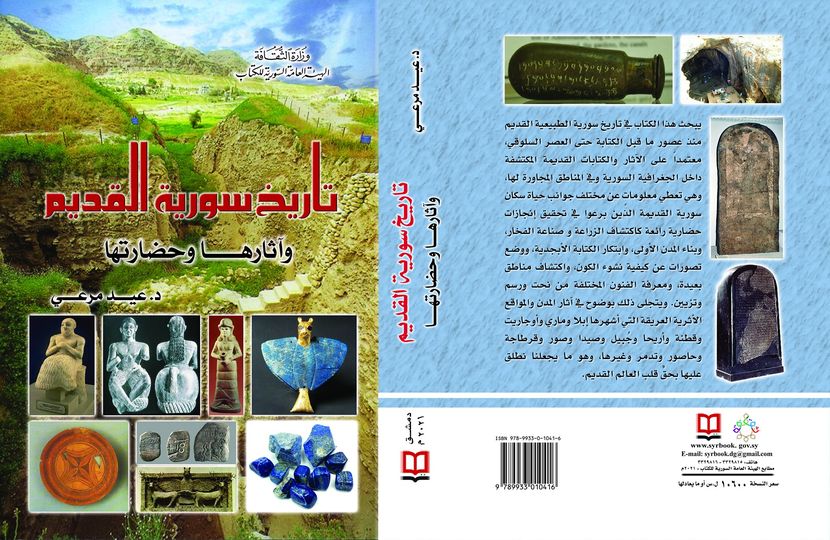 تاريخ سورية القديم وآثارها وحضارتها