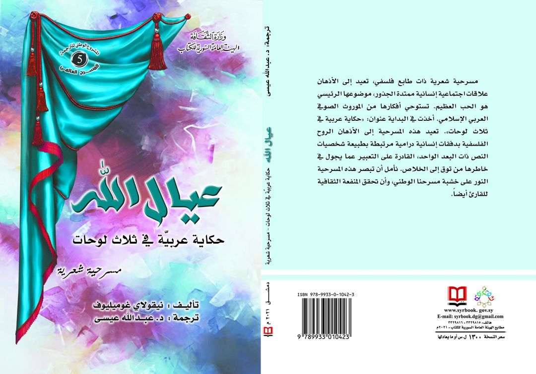 عيال الله... حكاية عربيّة في ثلاث لوحات