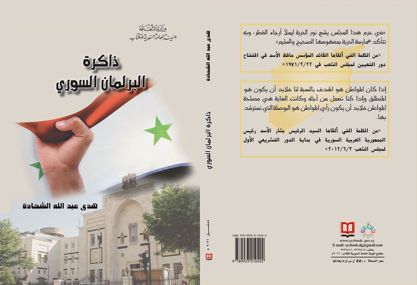 ذاكرة البرلمان السوري