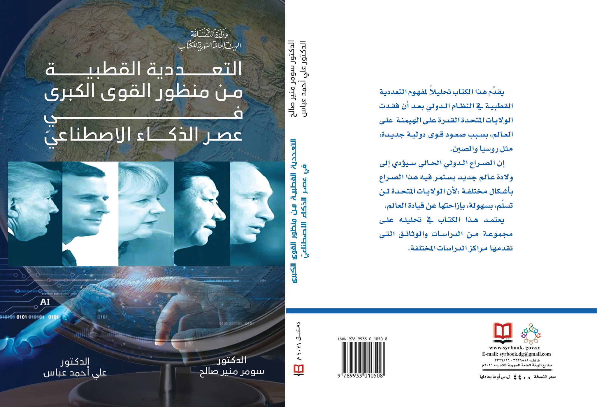 التعددية القطبية من منظور القوى الكبرى في عصر الذكاء الاصطناعيّ