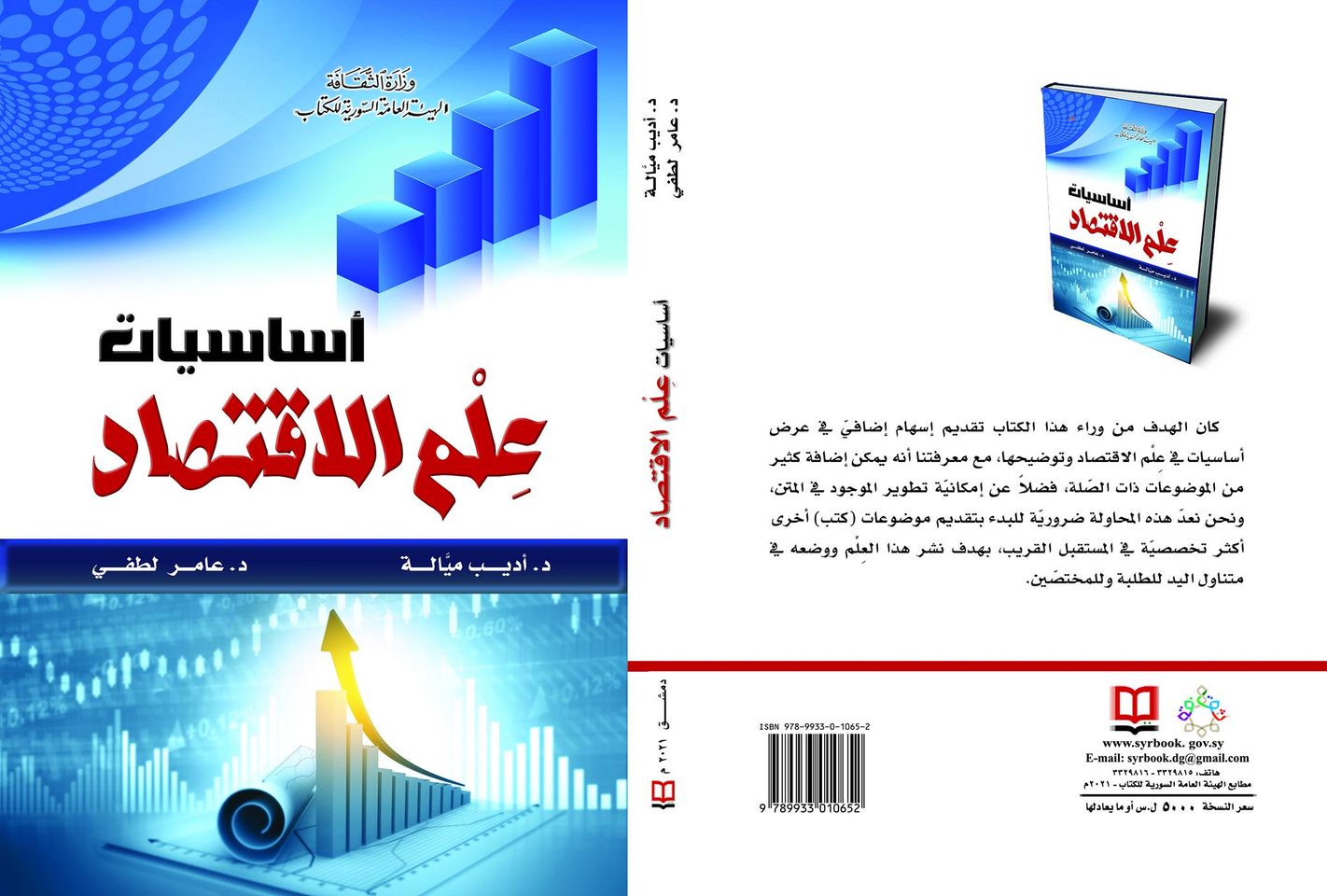 أساسيات علم الاقتصاد