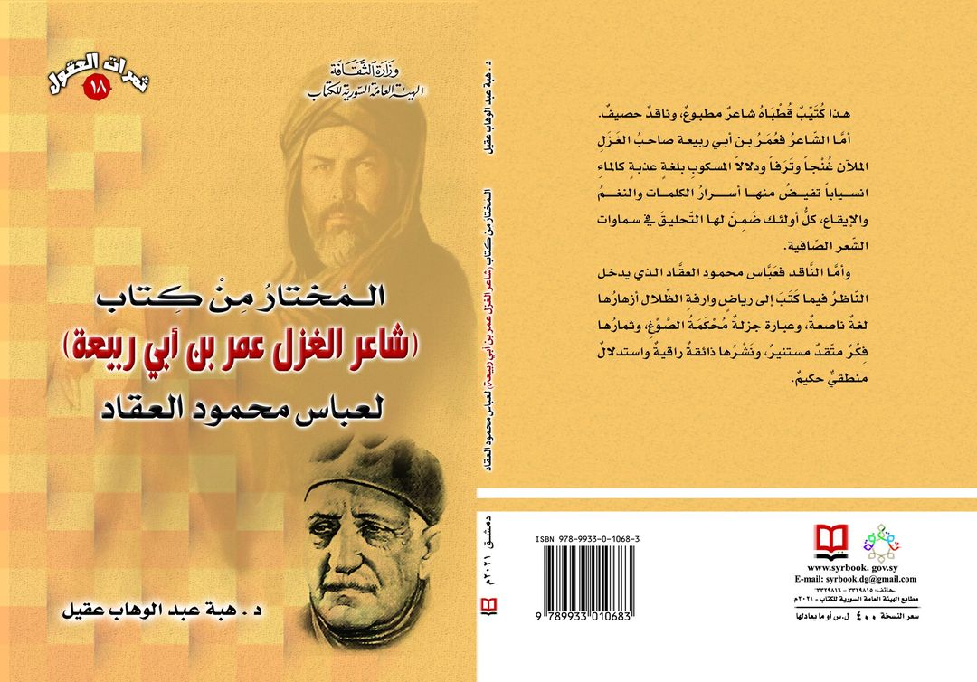 المختار من كتاب:شاعر الغزل عمر بن أبي ربيعة: لعباس محمود العقاد