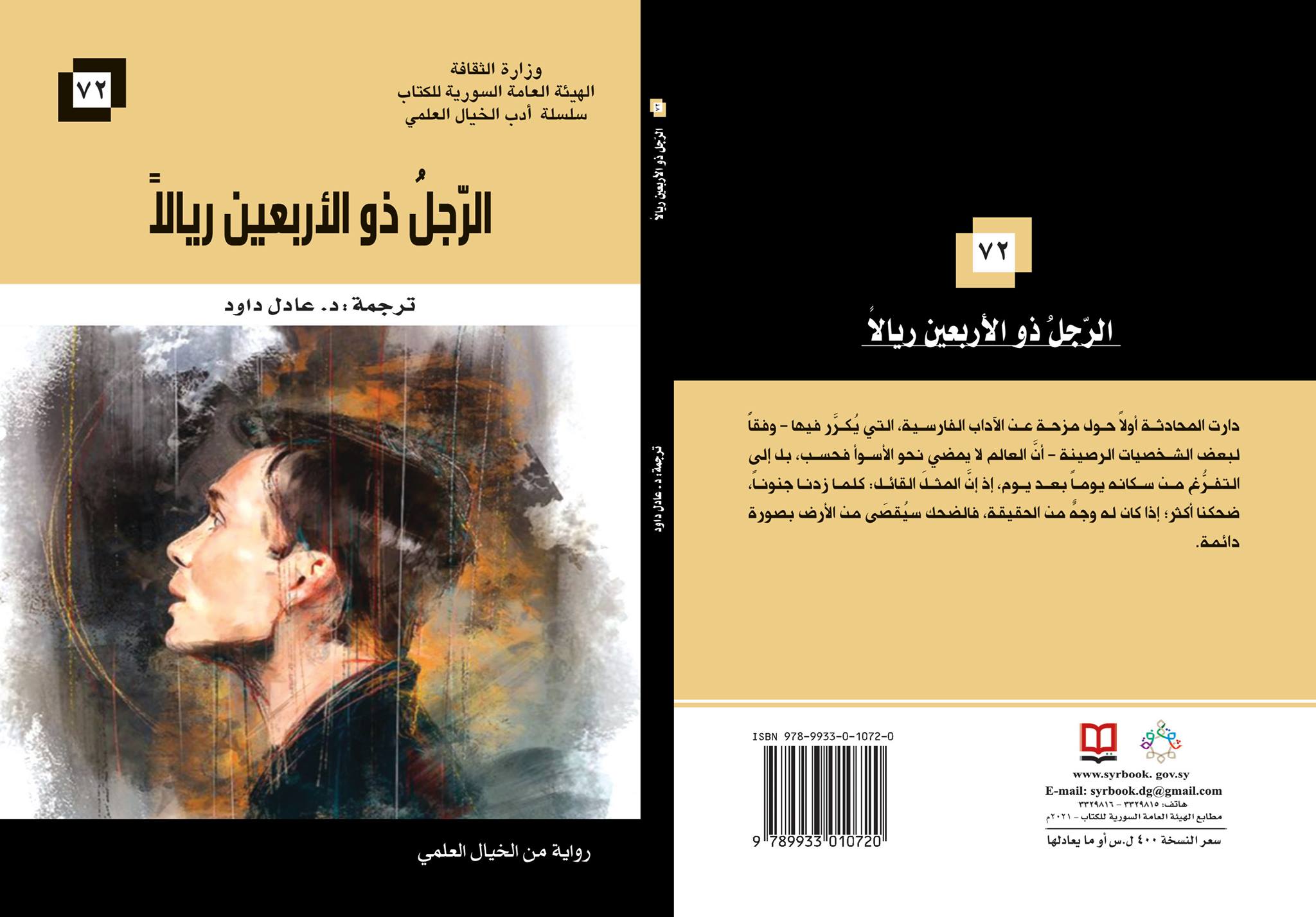 الرجل ذو الأربعين ريالاً