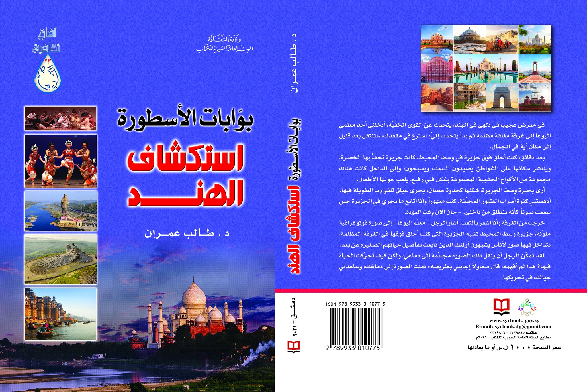 بوابات الأسطورة... استكشاف الهند