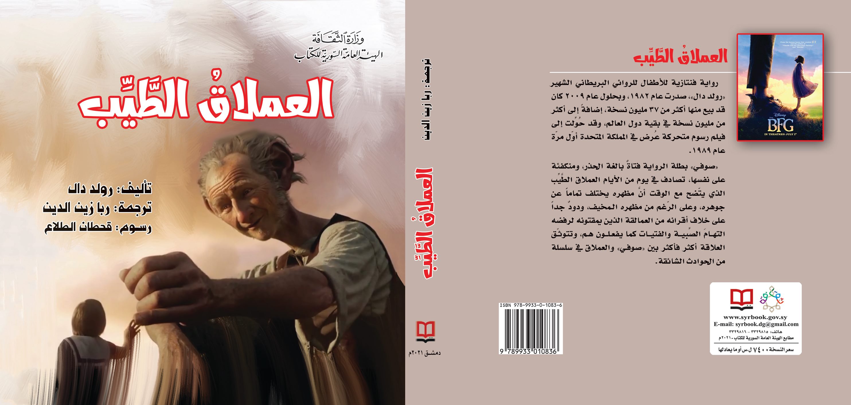 العملاقُ الطِّيّب