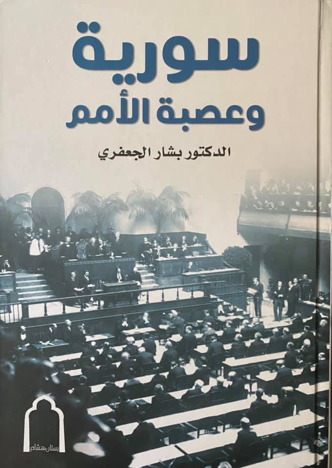 سورية وعصبة الأمم