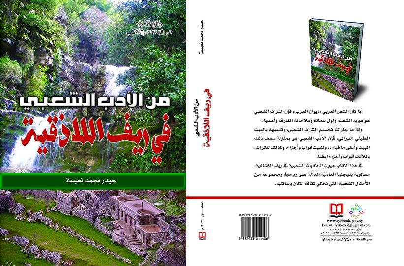 من الأدب الشعبي في ريف اللاذقية