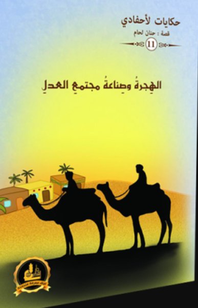 حكايات لأحفادي11 : الهجرة وصناعة مجتمع العدل