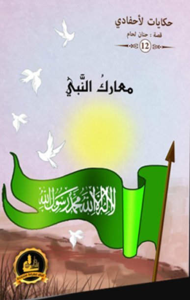 حكايات لأحفادي 12 : معارك النبي