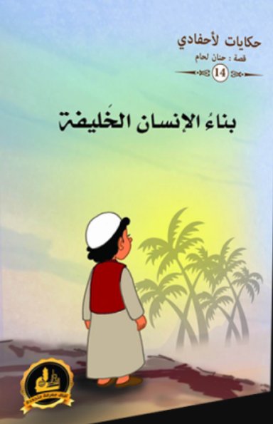 حكايات لأحفادي 14 : بناء الإنسان الخليفة