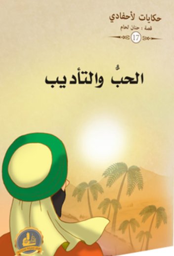 سلسلة حكايات لأحفادي : 17الحب والتأديب