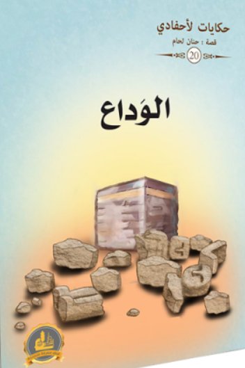 سلسلة حكايات لأحفادي : 20الوداع