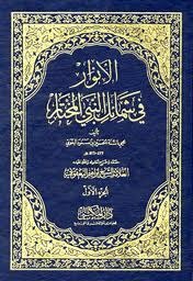 الأنوار في شمائل النبي المختار