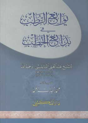 يوانع الرطب في بدائع الخطب