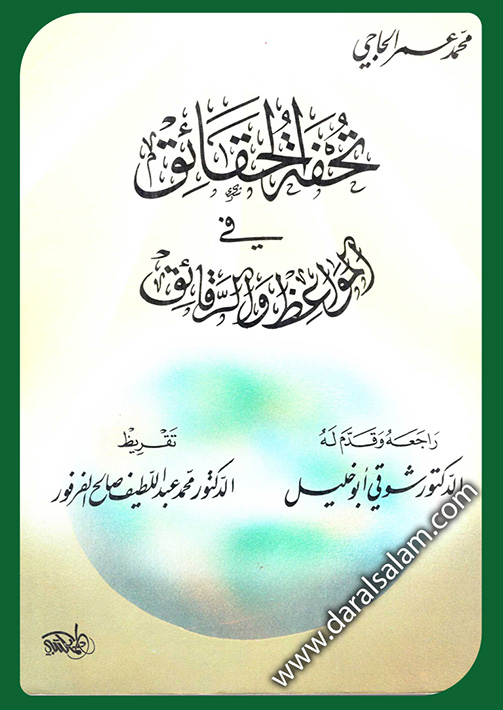 تحفة الحقائق في المواعظ والرقائق