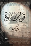 قوانين النبوة