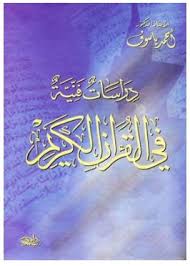 دراسات فنية في القرآن الكريم