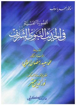 الصورة الفنية في الحديث النبوي الشريف