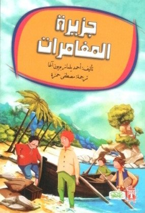 جزيرة المغامرات