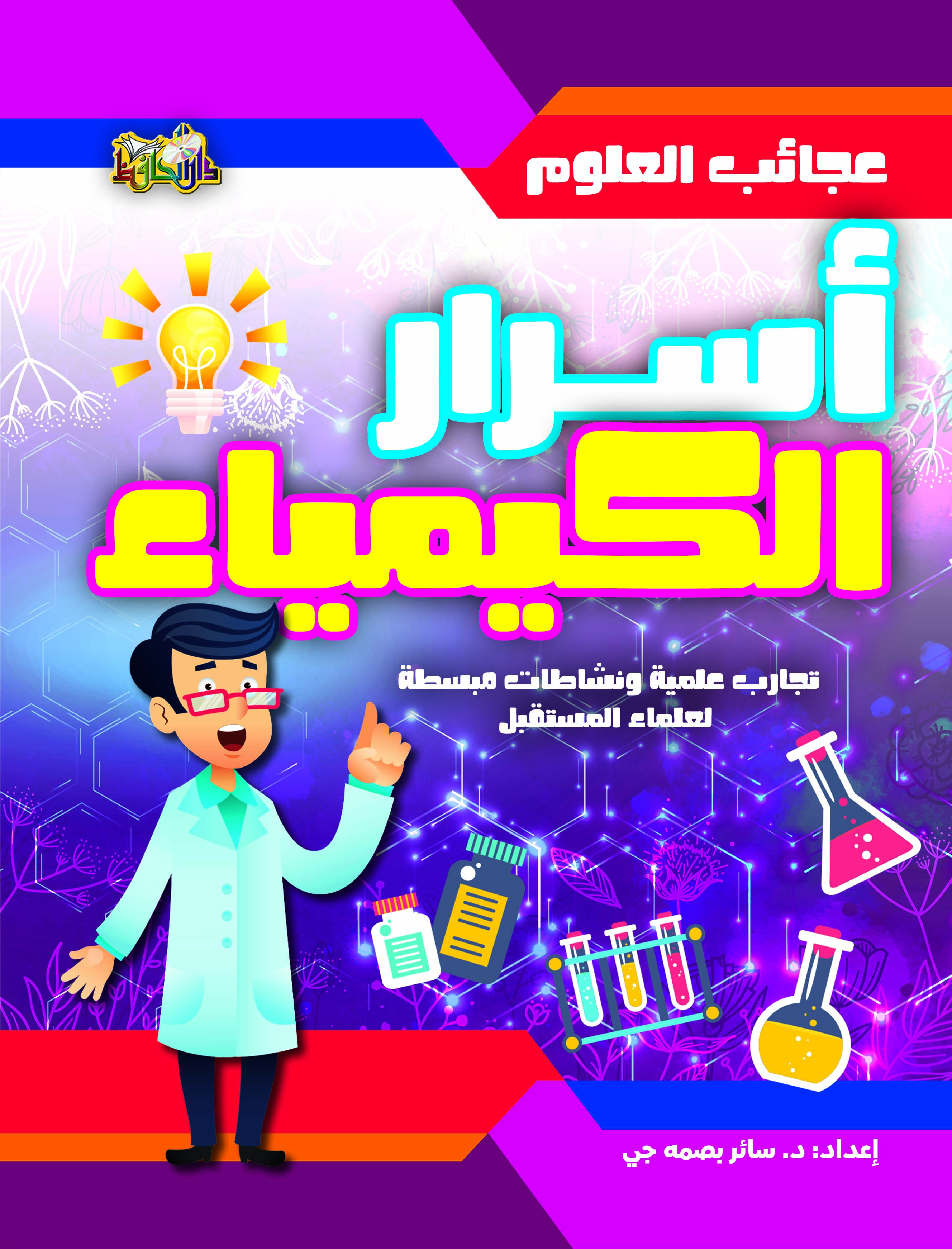 عجائب العلوم اسرار الكيمياء تجارب علمية ونشاطات مبسطة لعلماء المستقبل