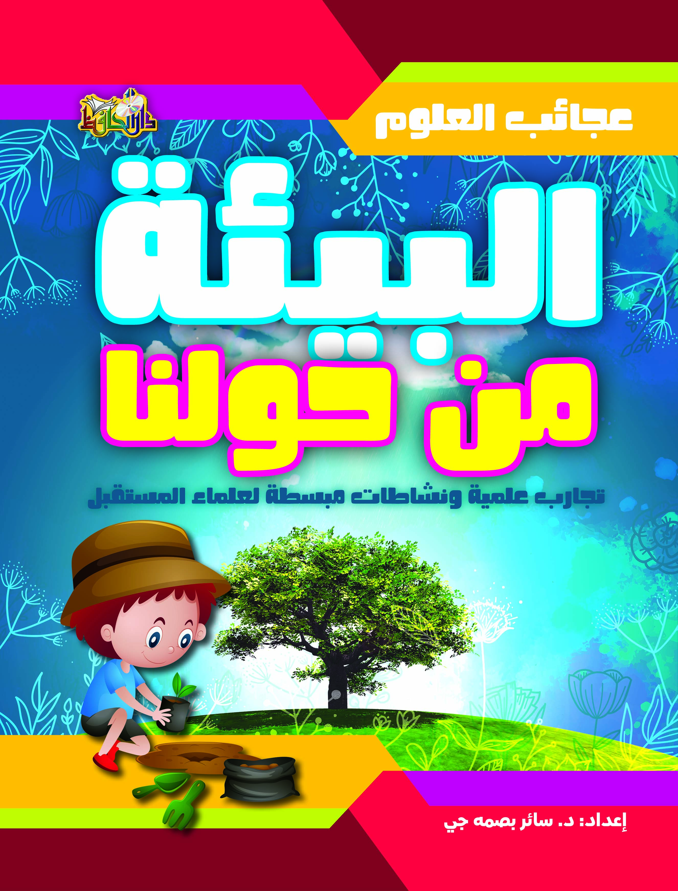 عجائب العلوم البيئة من حولنا تجارب علمية ونشاطات مبسطة لعلماء المستقبل