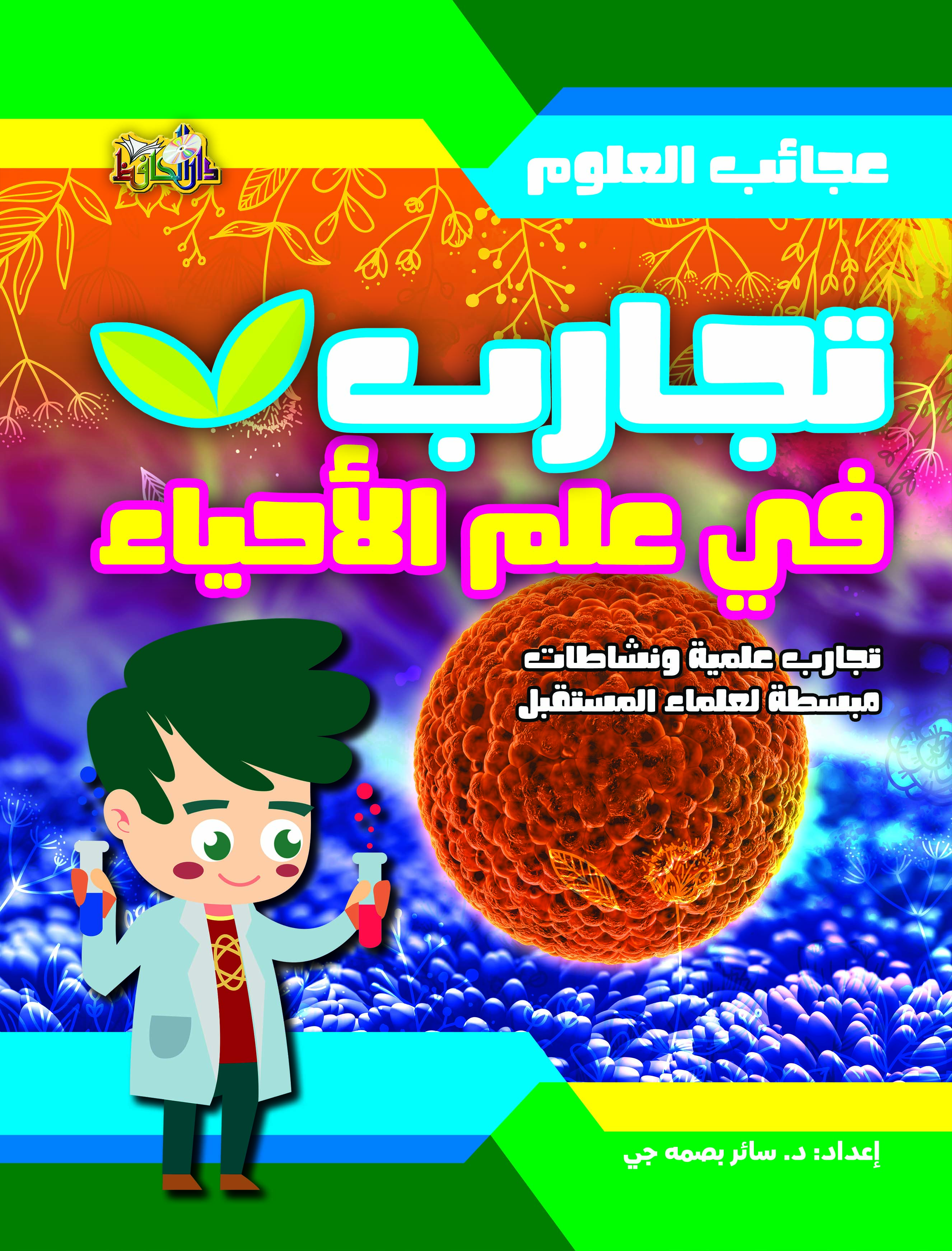 عجائب العلوم تجارب في علم الاحياء تجارب علمية ونشاطات مبسطة لعلماء المستقبل