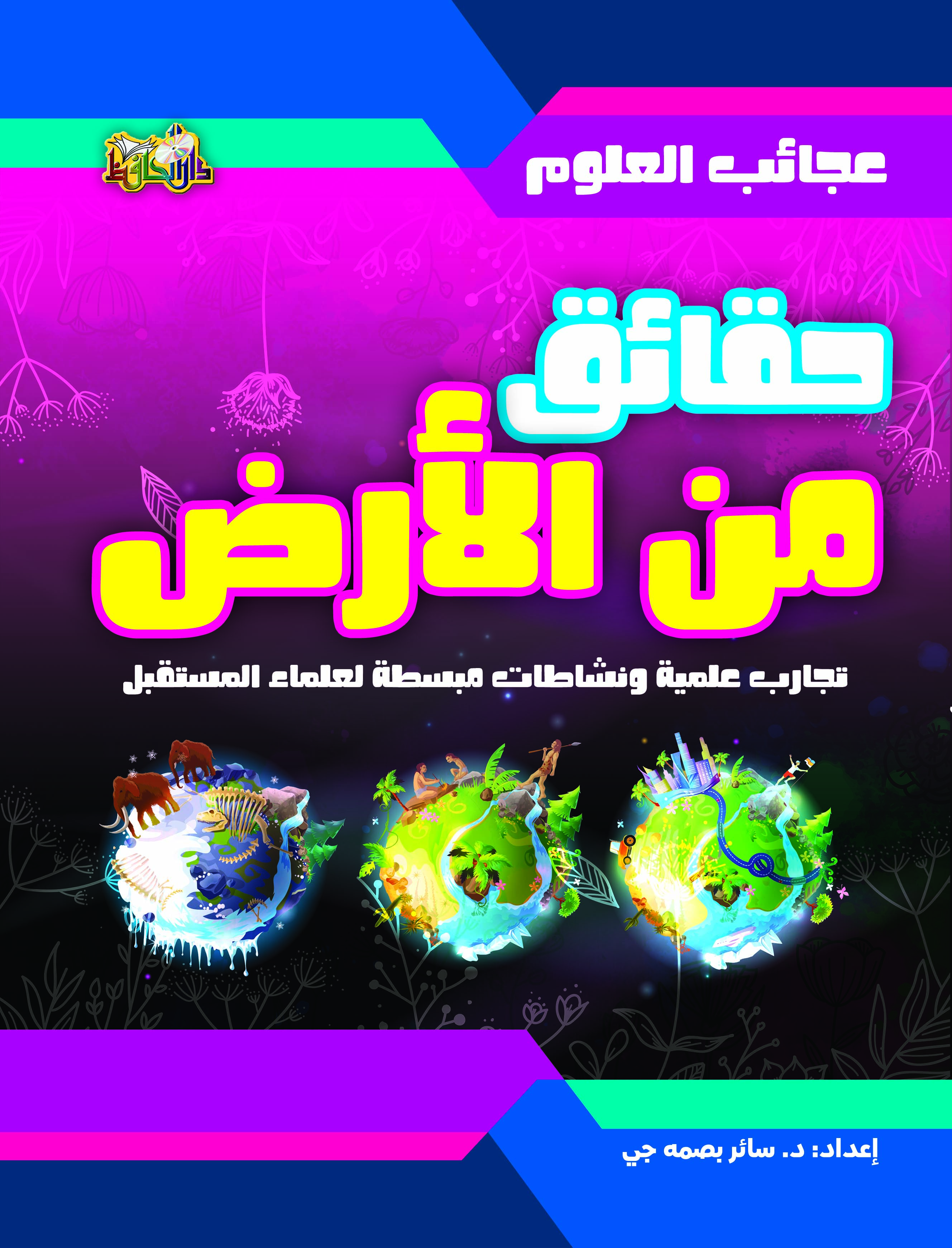 عجائب العلوم حقائق من الارض تجارب علمية ونشاطات مبسطة لعلماء المستقبل