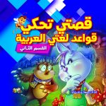 قصتي تحكي قواعد لغتي العربية القسم الثانى
