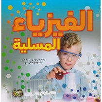 الفيزياء المسلية