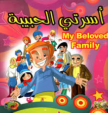 أسرتي الحبيبة