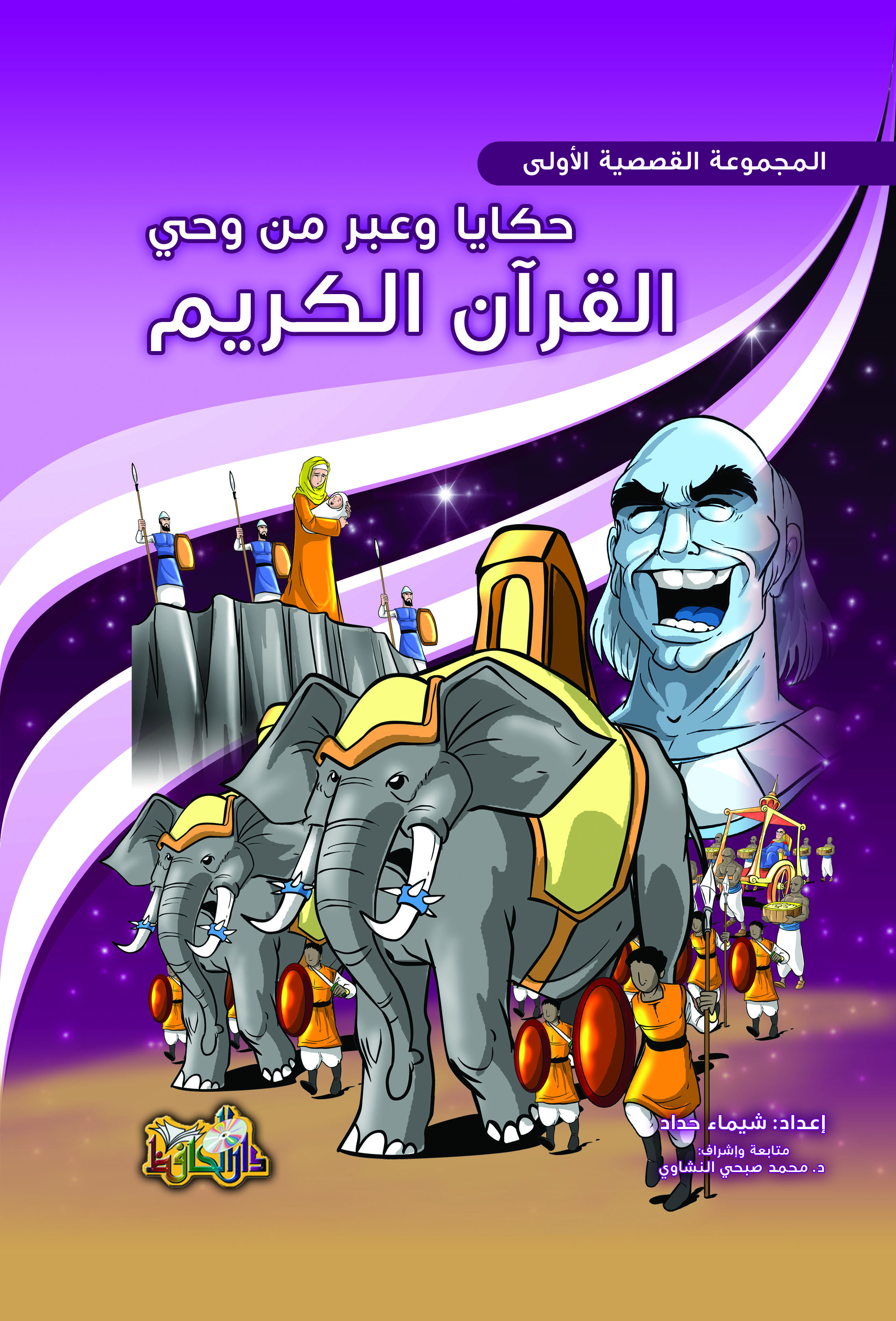 ‎حكايا وعبر من وحي القرآن الكريم المجموعة القصصية الاولى‎