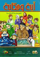 آية وحكاية ج3