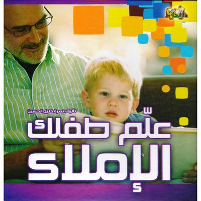 علم طفلك الأملاء