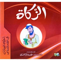 أحكام العبادات في الفقه الإسلامي(الزكاة)