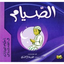 أحكام العبادات في الفقه الإسلامي(الصيام)